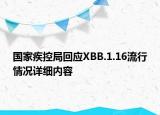 国家疾控局回应XBB.1.16流行情况详细内容