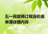 五一民宿预订现涨价退单潮详细内容