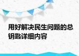 用好解决民生问题的总钥匙详细内容