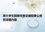 浙大学生因辱华言论被拒录公务员详细内容