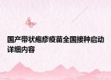 国产带状疱疹疫苗全国接种启动详细内容