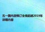 五一国内游预订全线超越2019年详细内容