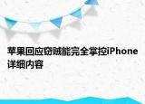苹果回应窃贼能完全掌控iPhone详细内容