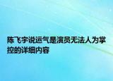 陈飞宇说运气是演员无法人为掌控的详细内容