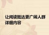 让阅读抵达更广阔人群详细内容