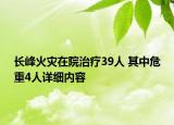 长峰火灾在院治疗39人 其中危重4人详细内容