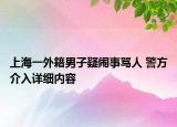上海一外籍男子疑闹事骂人 警方介入详细内容