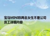 宝马MINI称两名女生不是公司员工详细内容