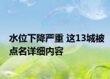 水位下降严重 这13城被点名详细内容