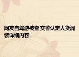网友自驾游被查 交警认定人货混装详细内容