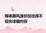 媒体跟风涨价往往得不偿失详细内容