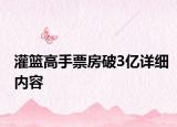 灌篮高手票房破3亿详细内容