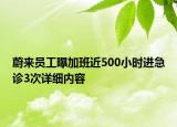 蔚来员工曝加班近500小时进急诊3次详细内容