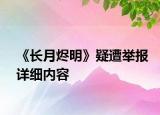 《长月烬明》疑遭举报详细内容