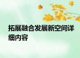 拓展融合发展新空间详细内容