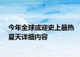 今年全球或迎史上最热夏天详细内容