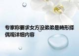 专家称要求女方没弟弟是畸形择偶观详细内容