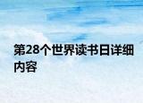 第28个世界读书日详细内容
