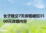 女子晚交7天房租被扣3500元详细内容