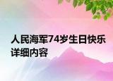 人民海军74岁生日快乐详细内容