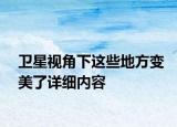 卫星视角下这些地方变美了详细内容