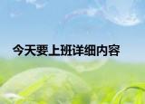 今天要上班详细内容