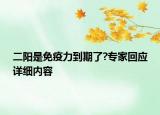 二阳是免疫力到期了?专家回应详细内容