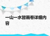 一山一水皆画卷详细内容