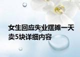 女生回应失业摆摊一天卖5块详细内容