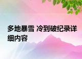 多地暴雪 冷到破纪录详细内容