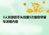 3人穷游因手头拮据5次偷窃早餐车详细内容