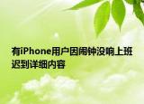 有iPhone用户因闹钟没响上班迟到详细内容