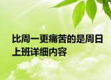 比周一更痛苦的是周日上班详细内容