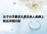 女子分手要求从男友亲人墓碑上除名详细内容