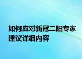 如何应对新冠二阳专家建议详细内容