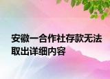 安徽一合作社存款无法取出详细内容
