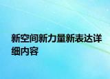 新空间新力量新表达详细内容