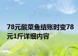 78元酸菜鱼结账时变78元1斤详细内容