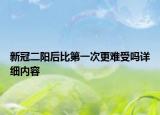 新冠二阳后比第一次更难受吗详细内容