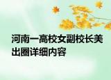 河南一高校女副校长美出圈详细内容