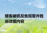 嫖客被抓反告民警并胜诉详细内容