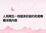 人民网五一民宿涨价毁约吃相难看详细内容