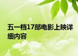 五一档17部电影上映详细内容