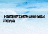 上海医院证实新冠检出确有增加详细内容