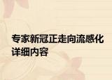 专家新冠正走向流感化详细内容