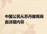 中国公民从苏丹撤离画面详细内容