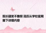 院长疑发不雅照 简历从学校官网撤下详细内容