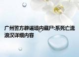 广州警方辟谣墙内藏尸:系死亡流浪汉详细内容