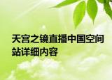 天宫之镜直播中国空间站详细内容