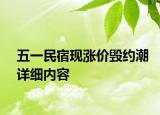 五一民宿现涨价毁约潮详细内容